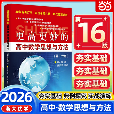 当当网正版2026新版浙大优学更高更妙的高中数学思想与方法第十六五四版蔡小雄第16版一题多解一题多变解题方法高一高二高考必刷题