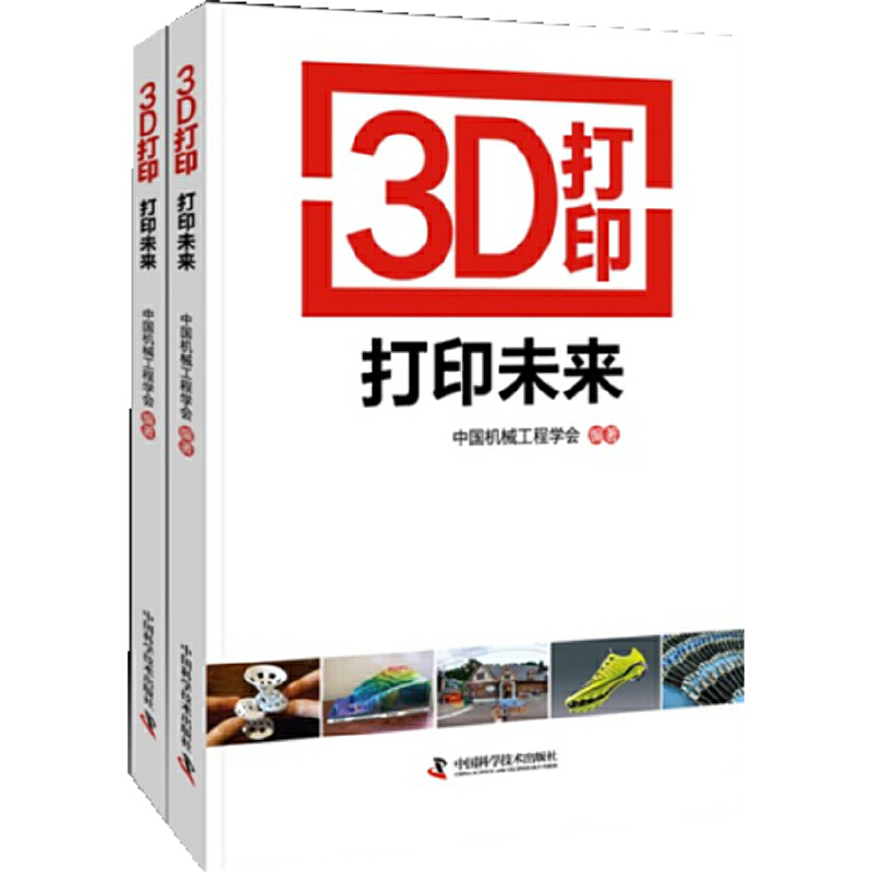 当当网 3D打印打印未来中国科学技术出版社正版书籍