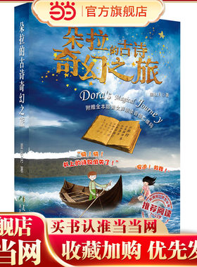 朵拉的古诗奇幻之旅——附赠全本甜美女声朗读音频二维码