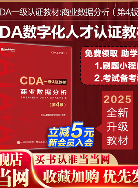 当当网 CDA一级认证教材 商业数据分析 第4四版 CDA认证教材 企业业务数据分析方法业务分析报告数据可视化报表cda数据分析师