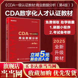 当当网 CDA一级认证教材 商业数据分析 第4四版 CDA认证教材 企业业务数据分析方法业务分析报告数据可视化报表cda数据分析师