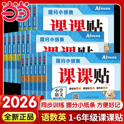 课课贴2026秋1-6年级神奇小纸条