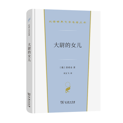当当网 大尉的女儿(汉译世界文学3) [俄]普希金 著 商务印书馆 正版书籍