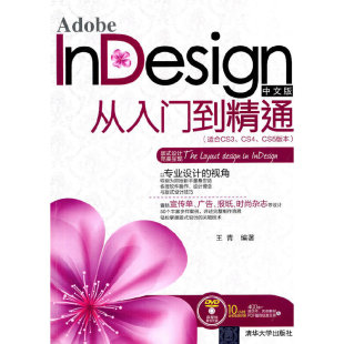 社 书籍 从入门到精通 行业软件及应用 CS4 InDesign中文版 适合CS3 正版 当当网 清华大学出版 Adobe