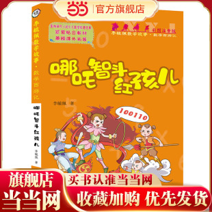 彩图注音版李毓佩数学故事·数学西游记系列:哪吒智斗红孩儿