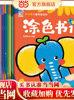 0-6岁儿童思维进阶涂色书手绘本
