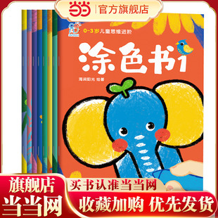 当当正版 海润阳光 0-3-6岁儿童思维进阶涂色书(全16册)儿童色彩感知填色涂鸦练习图画本入门字母拼音颜色专注力训练宝宝涂色书