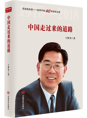 中国走过来的道路（改革开放40年，选入新闻出版总局十三五规划，国研室原主任、国务院发展研究中心原主任王梦奎著）