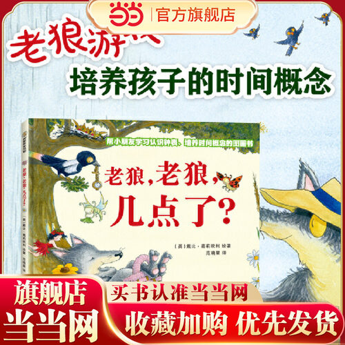 老狼老狼几点了儿童时间管理