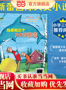 当当网正版童书 《马蒂和三个天大的谎言》（2024年百班千人寒假书单 三年级推荐阅读）