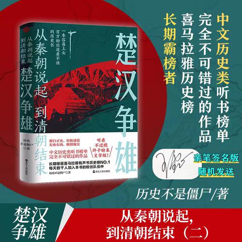 当当网 从秦朝说起，到清朝结束（二）：楚汉争雄 （随机发送亲笔签名版！！喜马拉 历史不是僵尸 浙江人民出版社 正版书籍