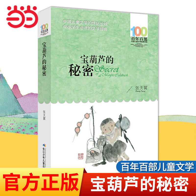当当网宝葫芦的秘密百年百部经典书系张天翼原著8-10-12岁小学生四年级下册课外书三四五六年级儿童文学读物畅销书寒暑假