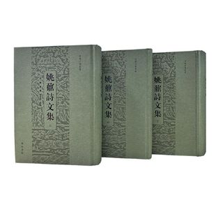 当当网 姚鼐诗文集（全三册） 姚鼐撰 周中明校点 黄山书社 正版书籍