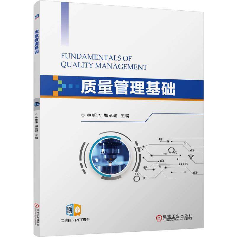 质量管理基础    林新池 郑承诚    质量管理 质量检验 六西格玛