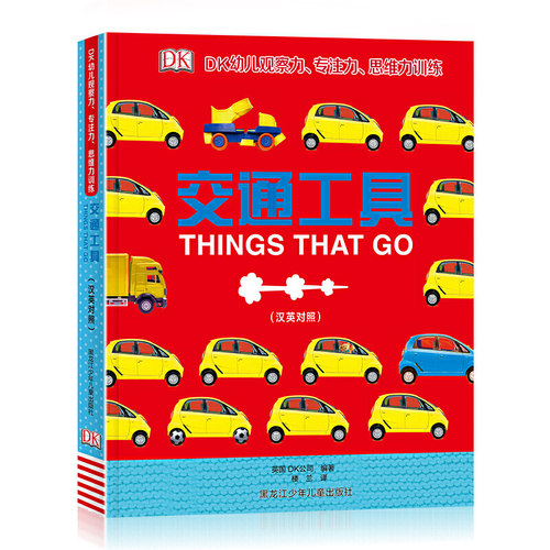 DK幼儿观察力专注力思维力训练：交通工具