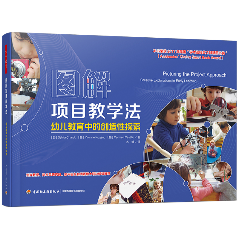 万千教育学前·图解项目教学法：幼儿教育中的创造性探索