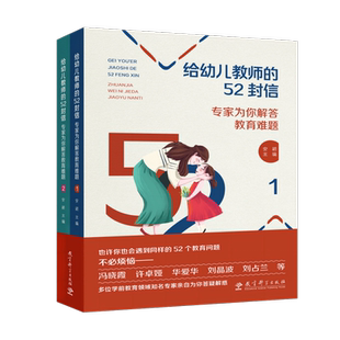当当正版 给幼儿教师的52封信——专家为你解答教育难题(套装共2册) 9787519135966冯晓霞等多位学前教育领域专家为你答疑解惑