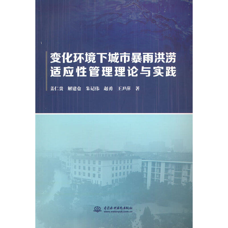 变化环境下城市暴雨洪涝适应性管理理论与实践.姜仁贵，解建仓，朱记伟，赵勇，王尹萍 著9787517097570