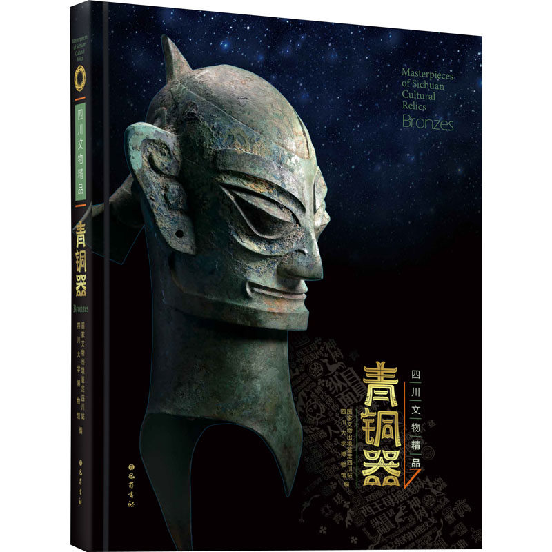当当网 四川文物精品 青铜卷 国家文物出境鉴定四川站 巴蜀书社 正版书籍