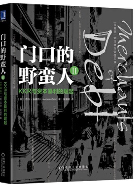 当当网 门口的野蛮人II：KKR与资本暴利的崛起（珍藏版） 乔治.安德斯 机械工业出版社 正版书籍