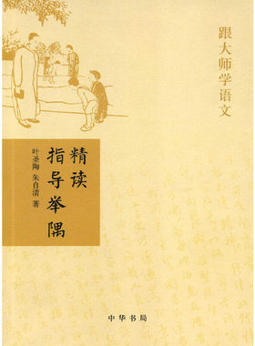 当当网 精读指导举隅（跟大师学语文） 叶圣陶 中华书局 正版书籍
