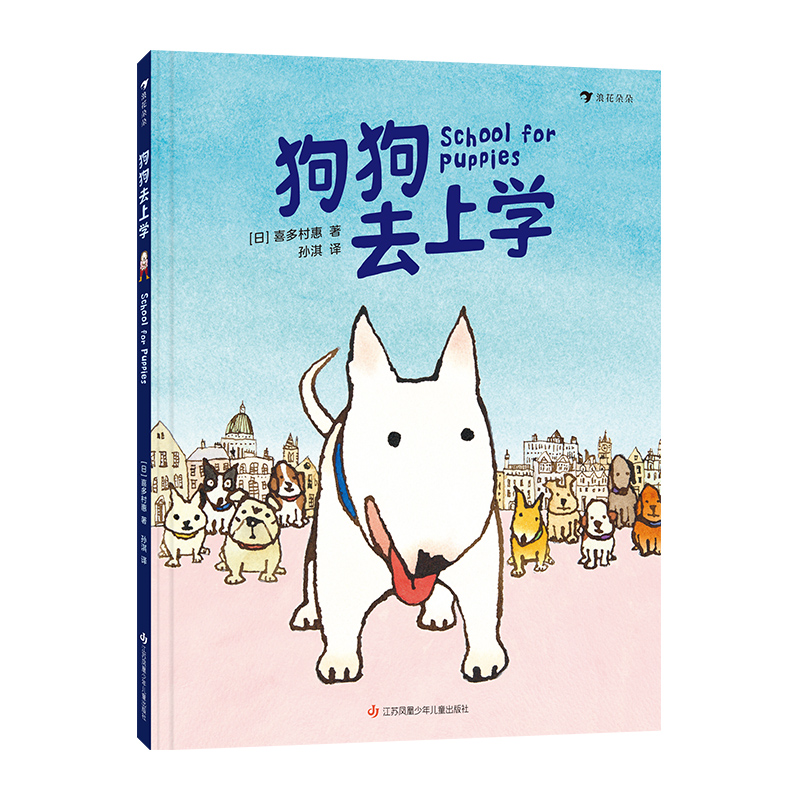 狗狗去上学（跟随狗狗体验上学的一天，在欢笑中为入学做准备）