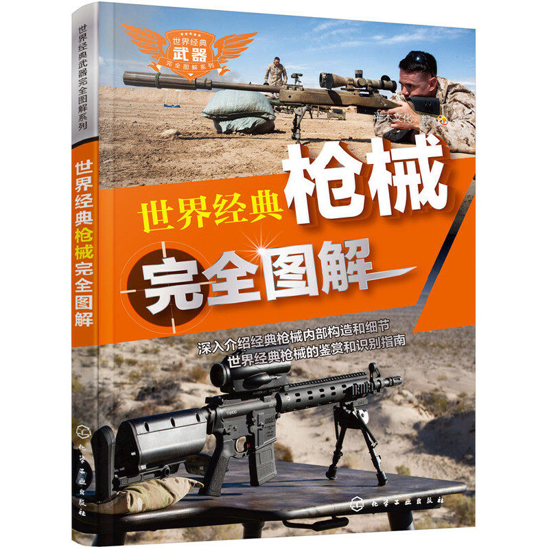 当当网 世界经典武器完全图解系列--世界经典枪械完全图解 灌木文化 化学工业出版社 正版书籍怎么样,好用不?