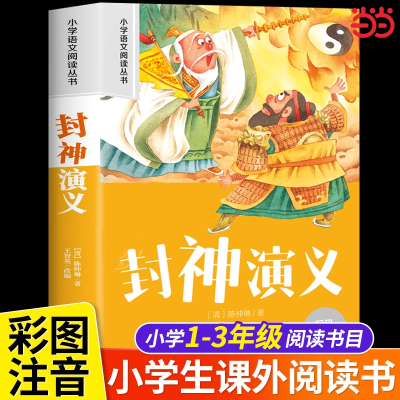 封神演义 小学生版彩图注音一二年级阅读课外书必读老师推荐1-2-3年级带拼音经典读物封神榜姜子牙儿童版中国古代神话故事原著正版