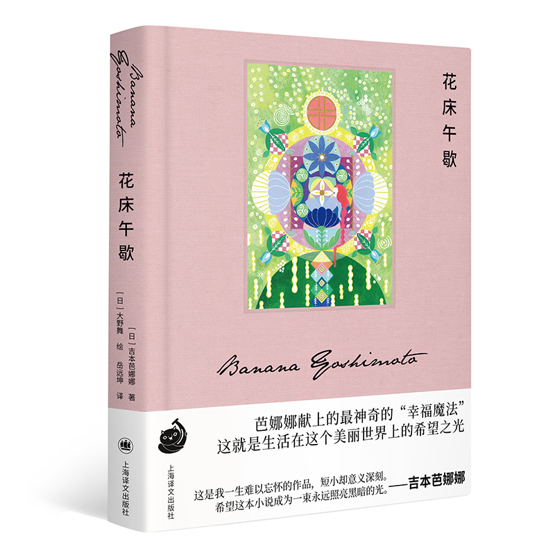 【当当网正版书籍】花床午歇 [日]吉本芭娜娜著 岳远坤译 大野舞绘 吉本芭娜娜作品系列 治愈 日本文学 随书附赠硫酸纸书签