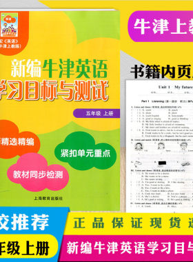 新编牛津英语学习目标与测试 五年级上册 （全国版）