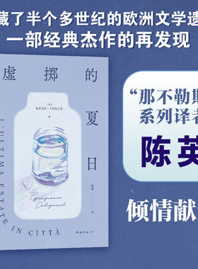 当当网 虚掷的夏日  遍体鳞伤的当代青年 虚浮迷惘的都市生活独白 获菲茨杰拉德奖、意大利维阿雷焦小说奖 欧洲文学遗珠 正版书籍