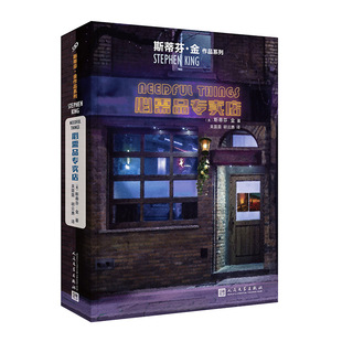 当当网 必需品专卖店（斯蒂芬·金作品系列） 斯蒂芬·金 人民文学出版社 正版书籍