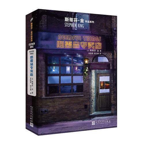 当当网 必需品专卖店（斯蒂芬·金作品系列） 斯蒂芬·金 人民文学出版社 正版书籍