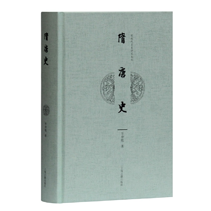 当当网 隋唐史(近现代名家讲义丛刊) 岑仲勉 上海古籍出版社 正版书籍