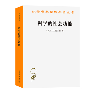 当当网 科学的社会功能(汉译名著本) [英]J.D.贝尔纳 著 商务印书馆 正版书籍