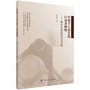 当当网 传统手工技艺的行动者网络--闽南永春漆篮变迁考察 郭荣茂 科学出版社 正版书籍