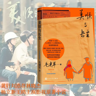 当当网 美顺与长生 黄轩刘浩存林晓杰杨立新王鸥主演影视原著小说 北京工厂大院里普通市民百姓的日常生活人情世故 现当代文学小说