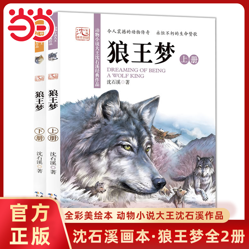 狼王梦全2册沈石溪画本全彩美绘