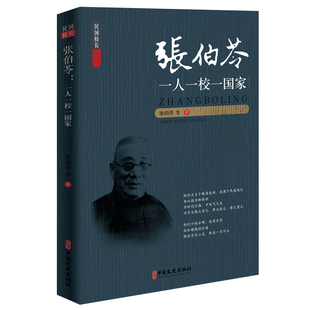 当当网 张伯苓:一人一校一国家 张伯苓 等 中国文史出版社 正版书籍