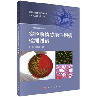 当当网 实验动物感染性疾病检测图谱 自然科学 科学出版社 正版书籍