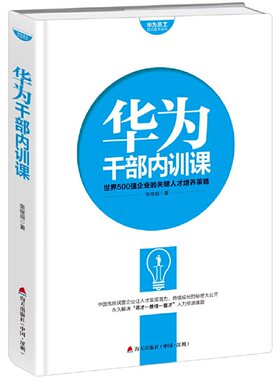 当当网 华为员工培训读本系列： 华为干部内训课 张继辰 深圳出版社有限责任公司 正版书籍
