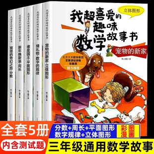 我超喜爱的趣味数学故事书全5册 三年级数学立体图形体积面积周长分数练习题3年级数学周长计算练习题小学生数学趣味思维游戏3年