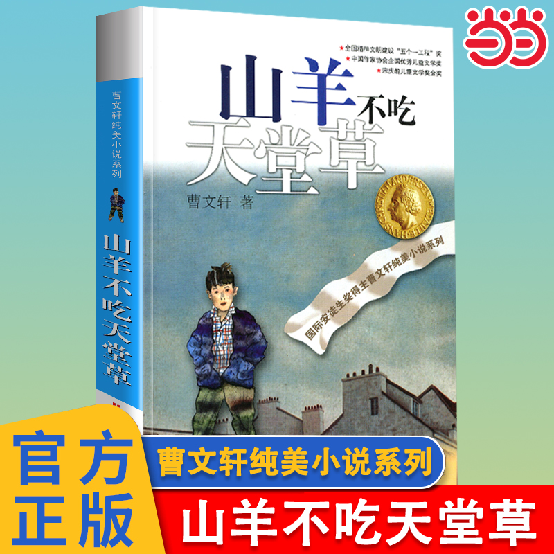 山羊不吃天堂草曹文轩纯美小说