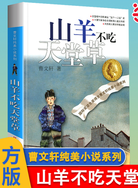 当当网正版童书 山羊不吃天堂草曹文轩纯美小说系列7-9-10-12岁儿童文学青少年版四五六年级下册小学生课外阅读书籍全套原版完整版