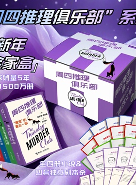 当当网【赠4套剧本杀】周四推理俱乐部系列套装4册 全球销售1500万册 图书馆年度图书大奖、纽约时报年度最畅销虚构作品推理小说