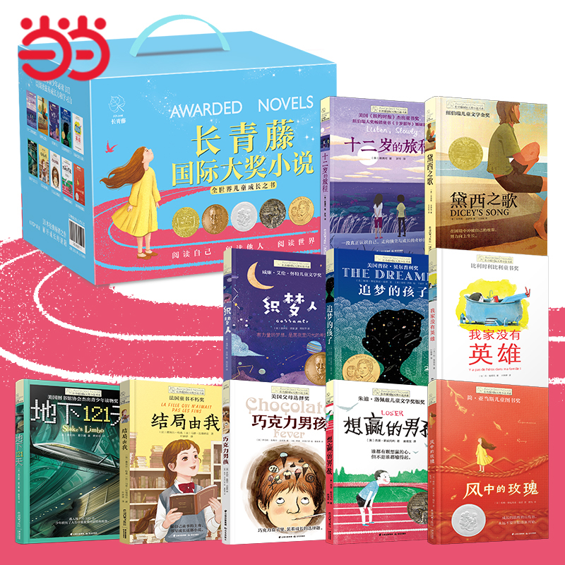 长青藤国际大奖小说礼盒全10册