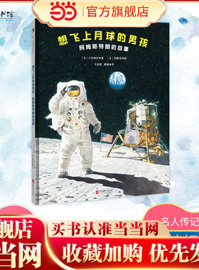 想飞上月球的男孩：阿姆斯特朗的故事