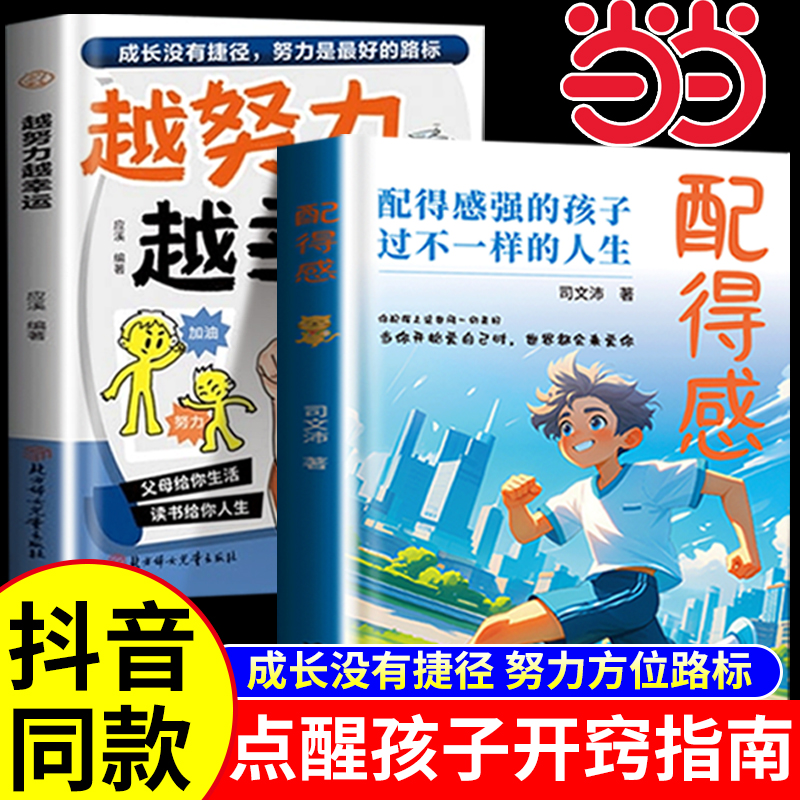 【当当网】配得感 越努力越幸运  配得感强的孩子过不一样的人生 漫画少年有格局 激发孩子内驱力儿童励志成长读物推荐 少年不内耗
