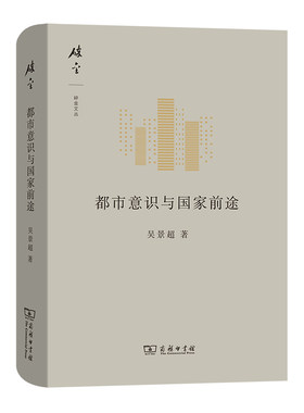 当当网 都市意识与国家前途(碎金文丛5) 吴景超 著 吕文浩 编 商务印书馆 正版书籍