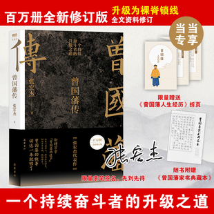 曾国藩传（张宏杰百万修订版）（当当专供签名版 ）当当自营